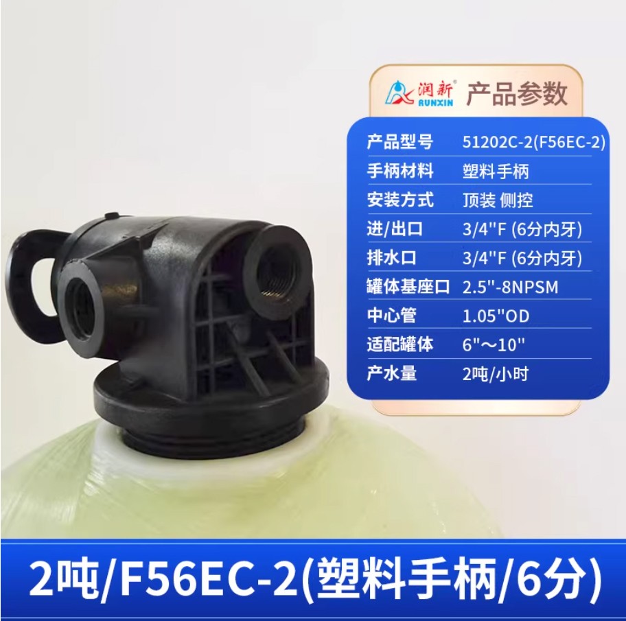 乌审润新手动过滤阀2吨51202C-2塑料手柄6分内牙顶装侧控